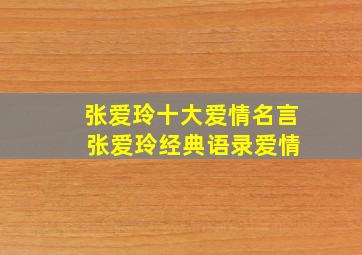 张爱玲十大爱情名言 张爱玲经典语录爱情